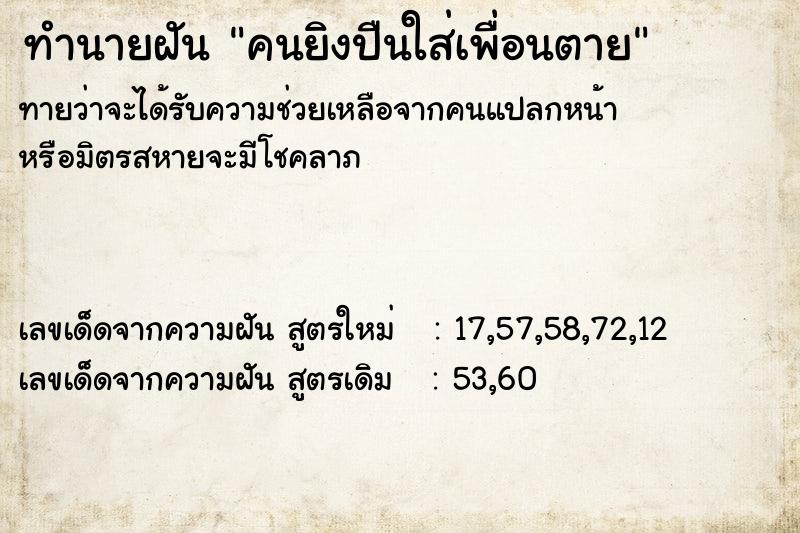 ทำนายฝัน คนยิงปืนใส่เพื่อนตาย ทำนายฝัน คนยิงปืนใส่เพื่อนตาย