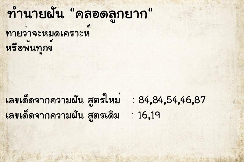 ทำนายฝันคลอดลูกยาก ทำนายฝันทำนายฝันคลอดลูกยาก