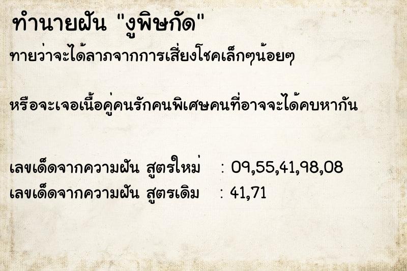 ทำนายฝันงูพิษกัด ทำนายฝันทำนายฝันงูพิษกัด