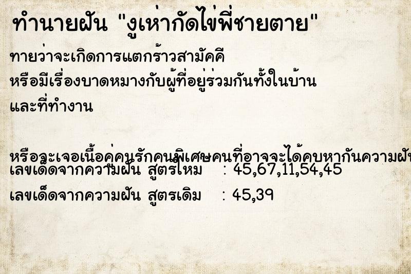 ทำนายฝันงูเห่ากัดไข่พี่ชายตาย ทำนายฝันทำนายฝันงูเห่ากัดไข่พี่ชายตาย