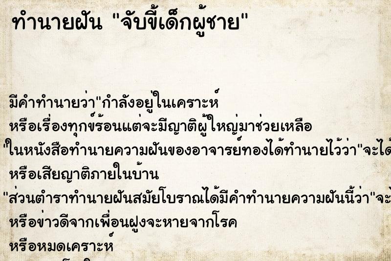 ทำนายฝัน จับขี้เด็กผู้ชาย ทำนายฝัน จับขี้เด็กผู้ชาย