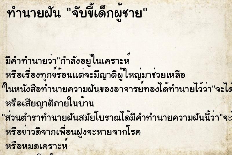 ทำนายฝัน จับขี้เด็กผู้ชาย ตำราโบราณ แม่นที่สุดในโลก