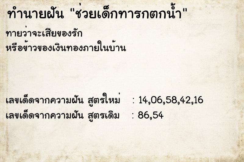 ทำนายฝัน ช่วยเด็กทารกตกน้ำ