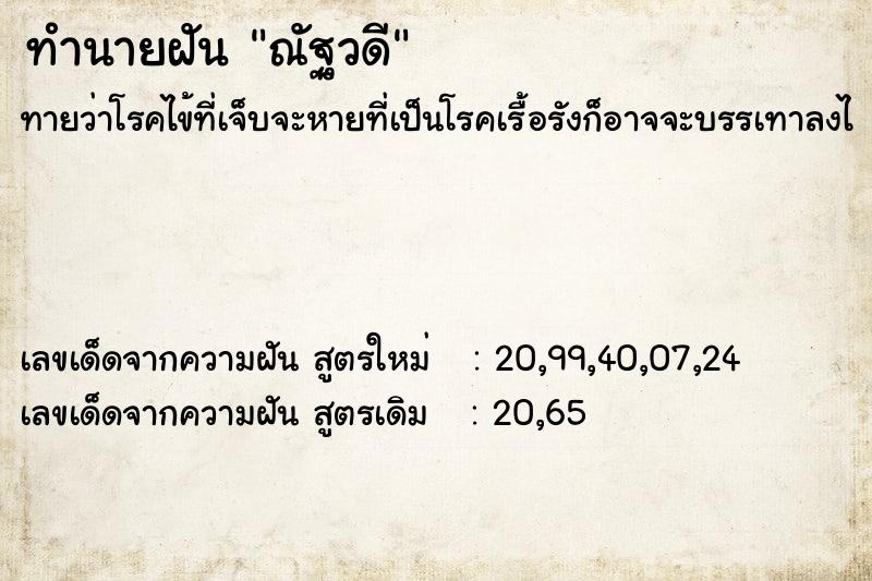 ทำนายฝันณัฐวดี ทำนายฝันทำนายฝันณัฐวดี