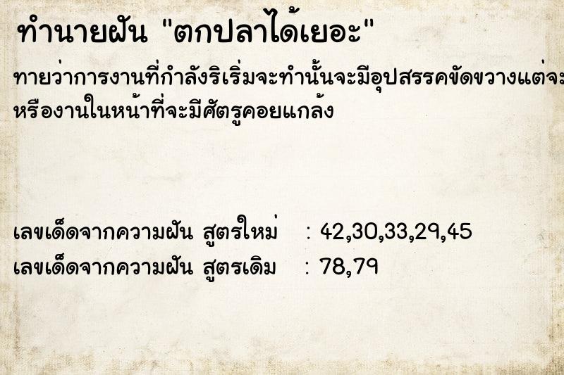 ทำนายฝันทำนายฝันตกปลาได้เยอะ