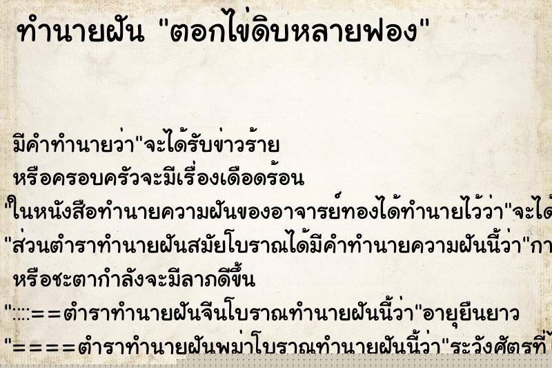 ทำนายฝัน ตอกไข่ดิบหลายฟอง ทำนายฝัน ตอกไข่ดิบหลายฟอง
