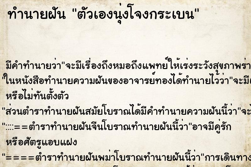 ทำนายฝัน ตัวเองนุ่งโจงกระเบน ทำนายฝัน ตัวเองนุ่งโจงกระเบน