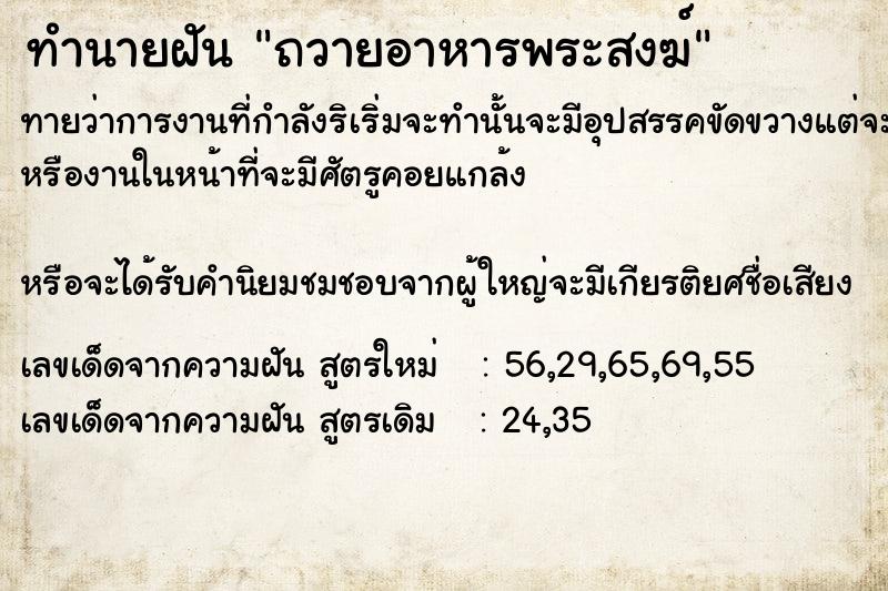 ทำนายฝันทำนายฝันถวายอาหารพระสงฆ์​