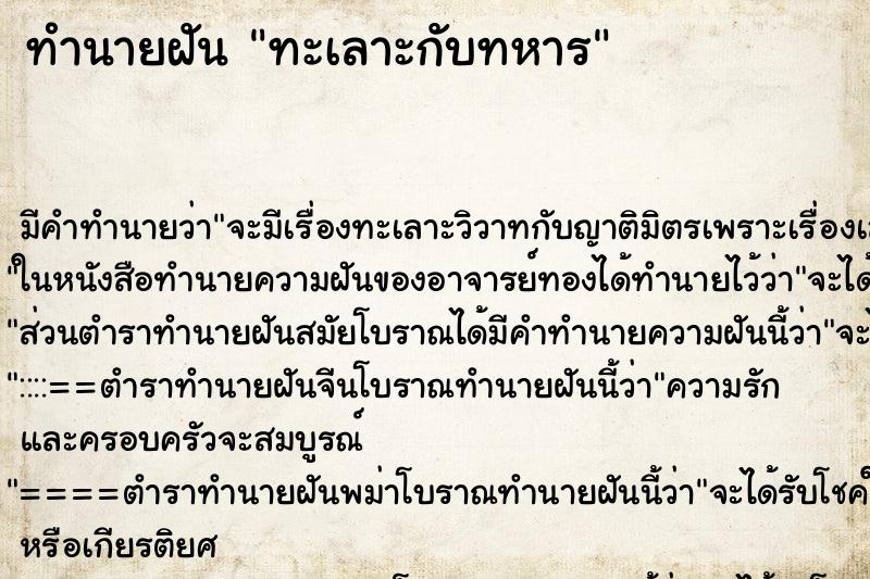 ทำนายฝัน ทะเลาะกับทหาร ทำนายฝัน ทะเลาะกับทหาร