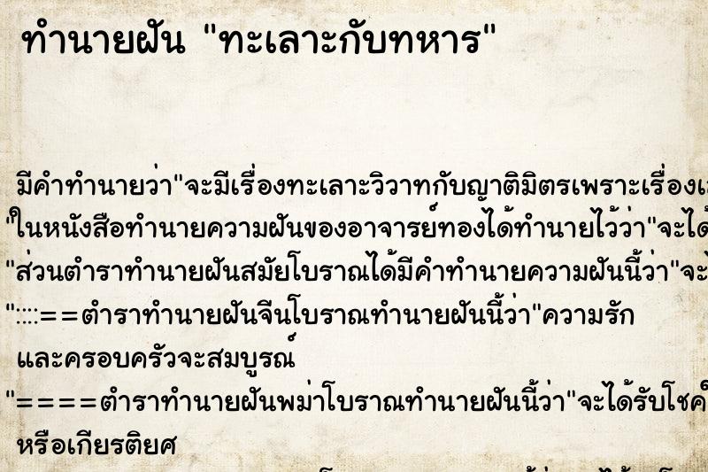 ทำนายฝัน ทะเลาะกับทหาร ตำราโบราณ แม่นที่สุดในโลก