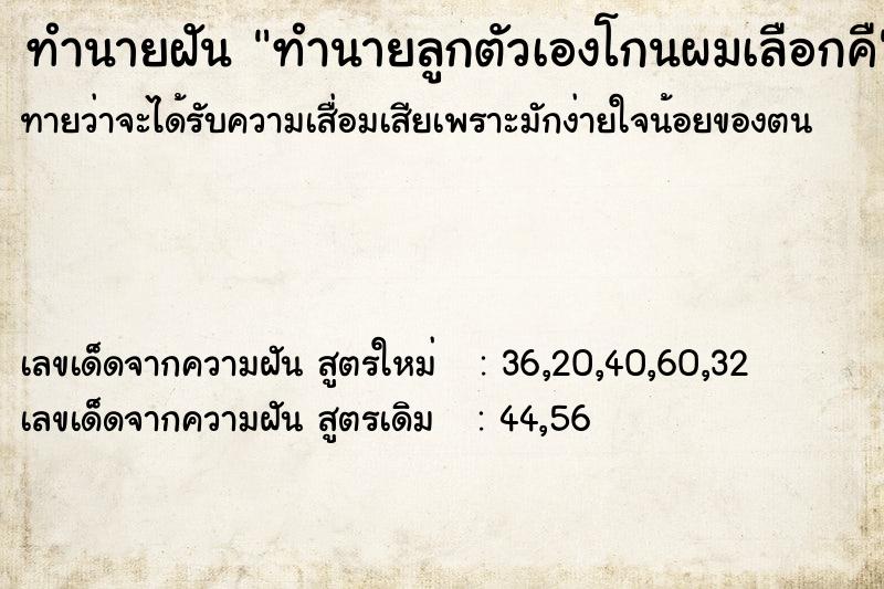 ทำนายฝันทำนายฝันทำนายลูกตัวเองโกนผมเลือกคื