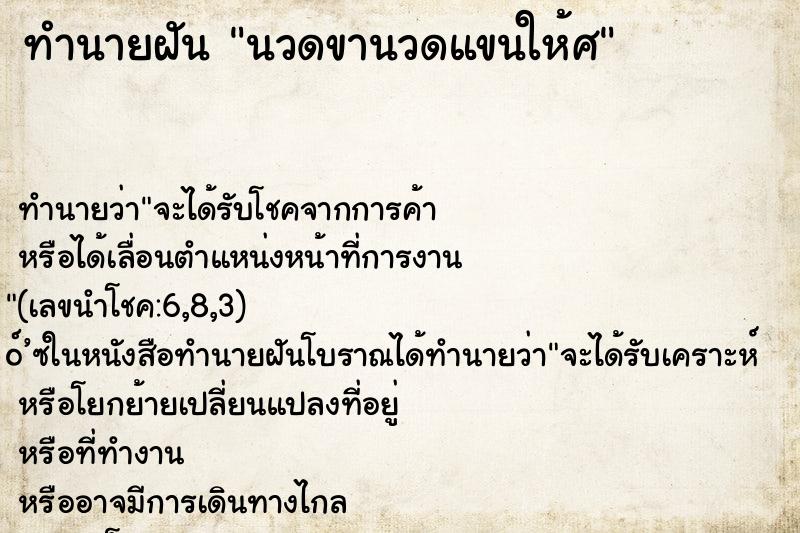 ทำนายฝันทำนายฝันนวดขานวดแขนให้ศ