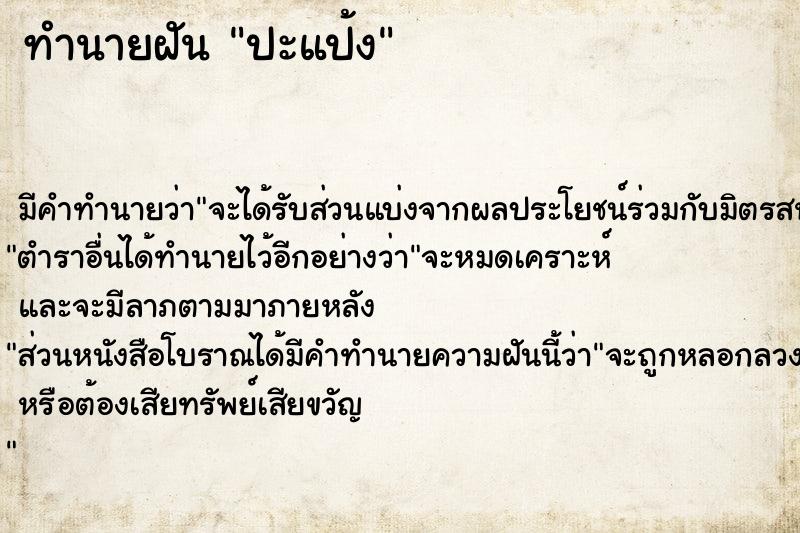 ทำนายฝันทำนายฝันปะแป้ง