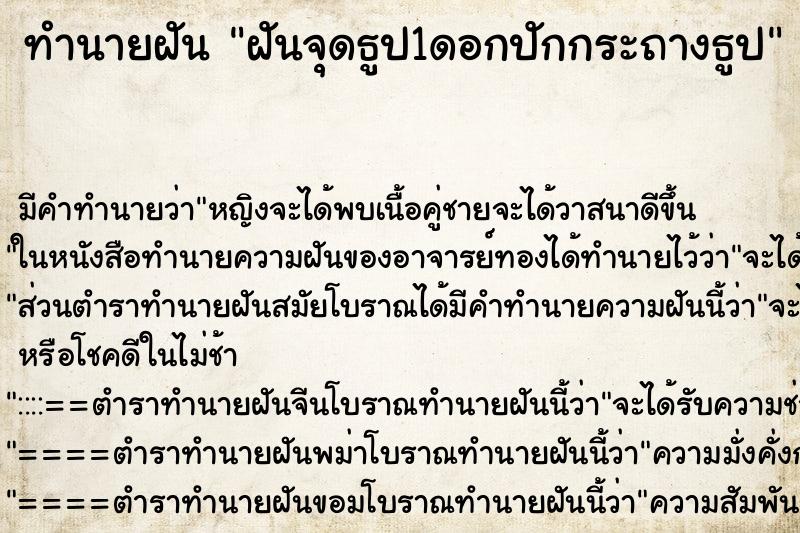 ทำนายฝันทำนายฝันฝันจุดธูป1ดอกปักกระถางธูป