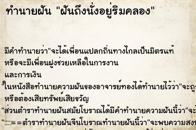 ทำนายฝันทำนายฝันฝันถึงนั่งอยู่ริมคลอง