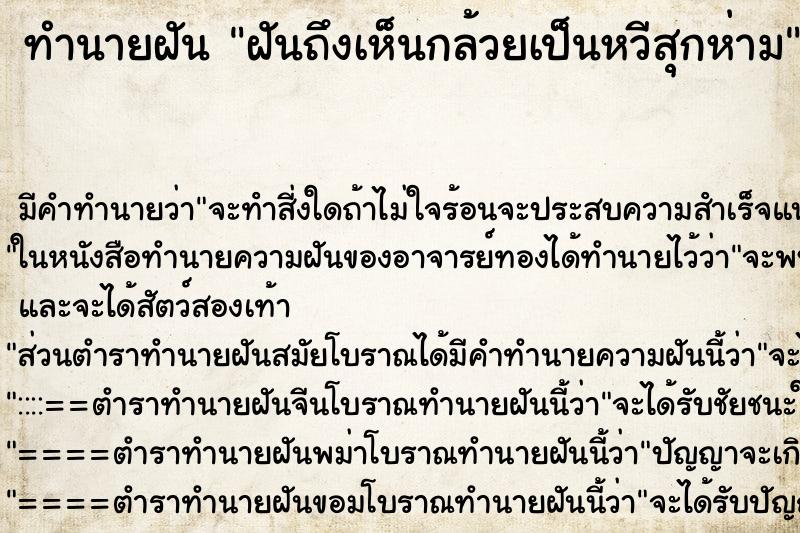 ทำนายฝันฝันถึงเห็นกล้วยเป็นหวีสุกห่าม ทำนายฝันทำนายฝันฝันถึงเห็นกล้วยเป็นหวีสุกห่าม