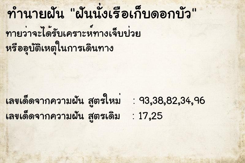ทำนายฝันทำนายฝันฝันนั่งเรือเก็บดอกบัว