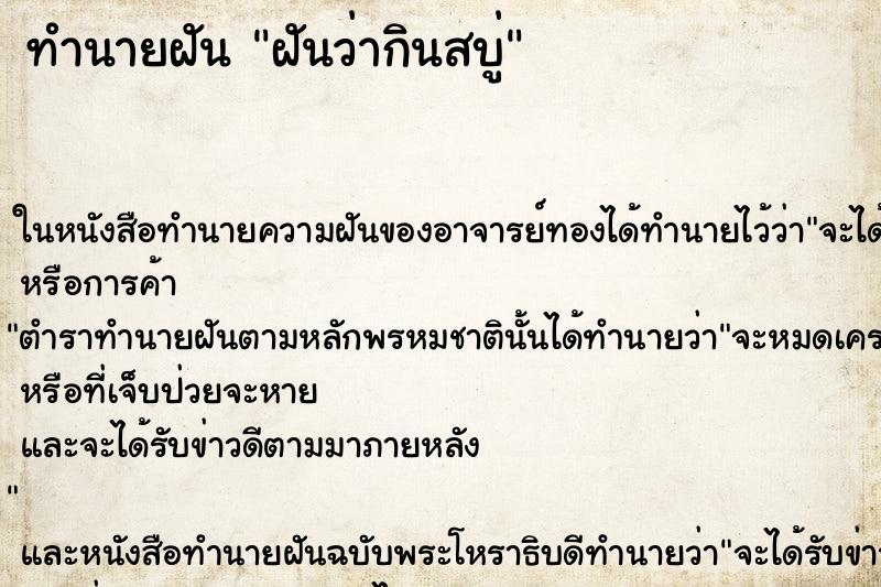 ทำนายฝันทำนายฝันฝันว่ากินสบู่