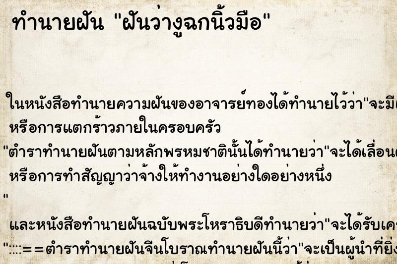 ทำนายฝัน ฝันว่างูฉกนิ้วมือ ทำนายฝัน ฝันว่างูฉกนิ้วมือ