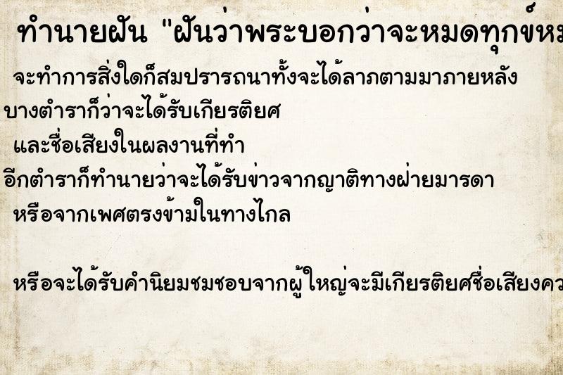 ทำนายฝันฝันว่าพระบอกว่าจะหมดทุกข์หมดโศกแล้ว ทำนายฝันทำนายฝันฝันว่าพระบอกว่าจะหมดทุกข์หมดโศกแล้ว