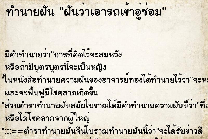 ทำนายฝัน ฝันว่าเอารถเข้าอู่ซ่อม ทำนายฝัน ฝันว่าเอารถเข้าอู่ซ่อม
