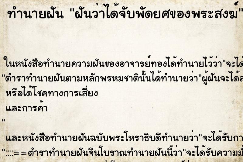 ทำนายฝัน ฝันว่าได้จับพัดยศของพระสงฆ์