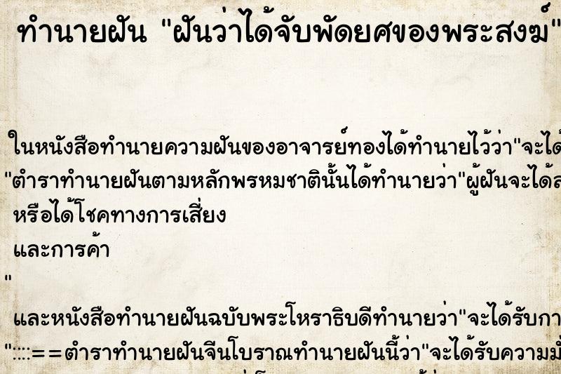 ทำนายฝัน ฝันว่าได้จับพัดยศของพระสงฆ์ ตำราโบราณ แม่นที่สุดในโลก