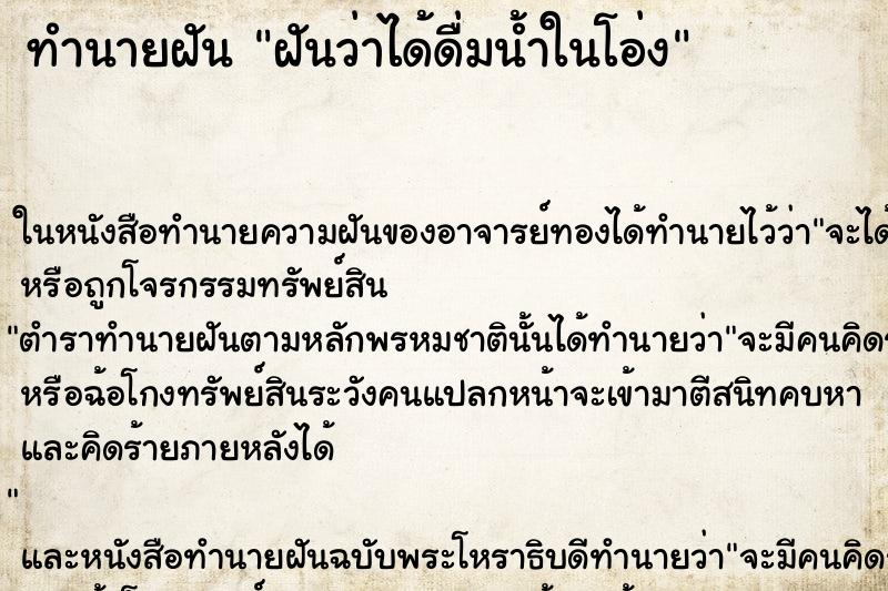 ทำนายฝันฝันว่าได้ดื่มน้ำในโอ่ง ทำนายฝันทำนายฝันฝันว่าได้ดื่มน้ำในโอ่ง