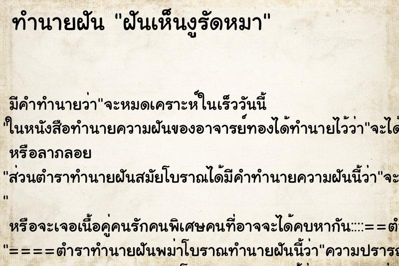 ทำนายฝัน ฝันเห็นงูรัดหมา ทำนายฝัน ฝันเห็นงูรัดหมา