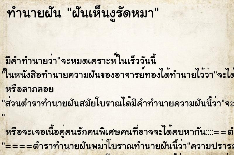 ทำนายฝัน ฝันเห็นงูรัดหมา ตำราโบราณ แม่นที่สุดในโลก