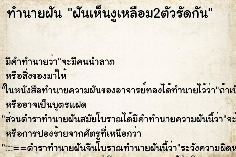 ทำนายฝันฝันเห็นงูเหลือม2ตัวรัดกัน ทำนายฝันทำนายฝันฝันเห็นงูเหลือม2ตัวรัดกัน