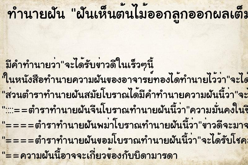 ทำนายฝัน ฝันเห็นต้นไม้ออกลูกออกผลเต็มต้น ตำราโบราณ แม่นที่สุดในโลก