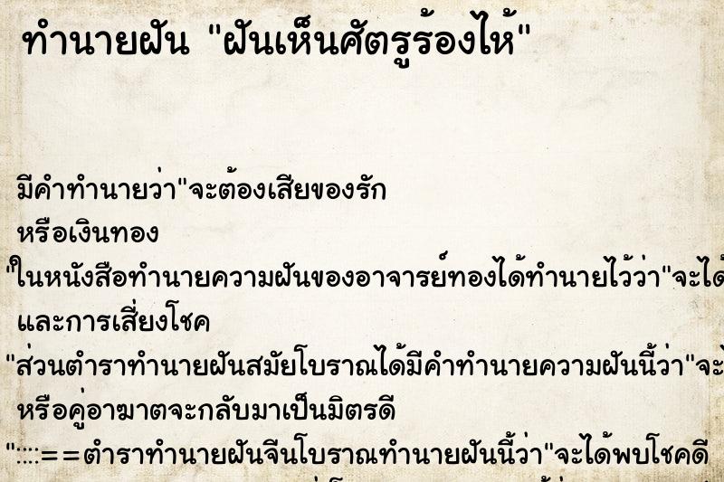 ทำนายฝัน ฝันเห็นศัตรูร้องไห้ ทำนายฝัน ฝันเห็นศัตรูร้องไห้