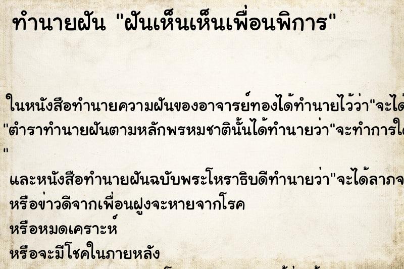 ทำนายฝันทำนายฝันฝันเห็นเห็นเพื่อนพิการ