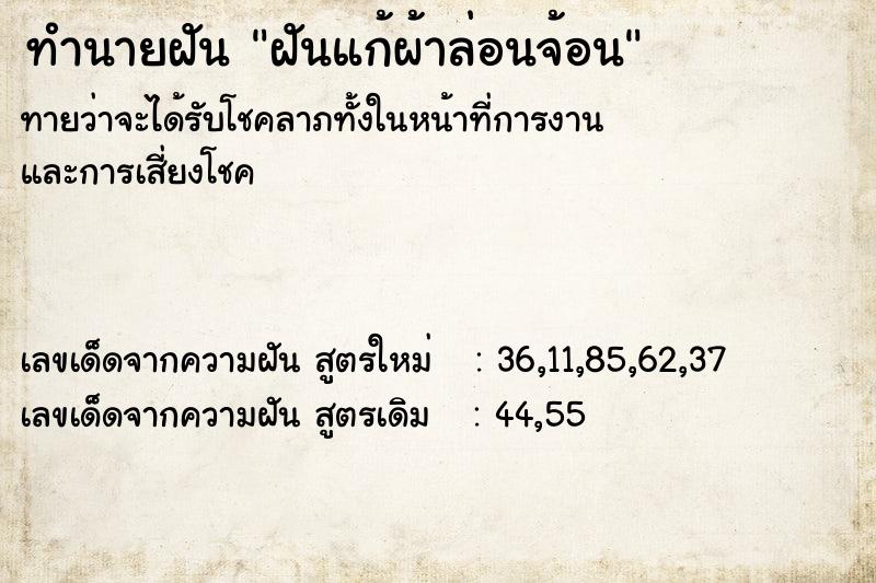 ทำนายฝันทำนายฝันฝันแก้ผ้าล่อนจ้อน