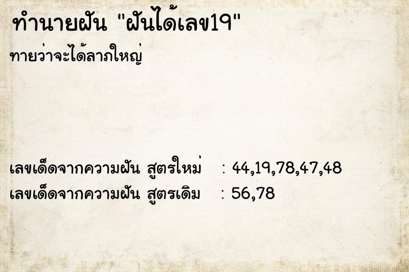 ทำนายฝันทำนายฝันฝันได้เลข19