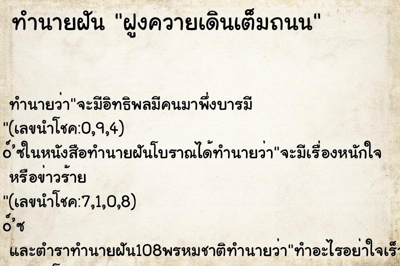 ทำนายฝันทำนายฝันฝูงควายเดินเต็มถนน