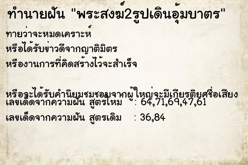 ทำนายฝันพระสงฆ์2รูปเดินอุ้มบาตร ทำนายฝันทำนายฝันพระสงฆ์2รูปเดินอุ้มบาตร