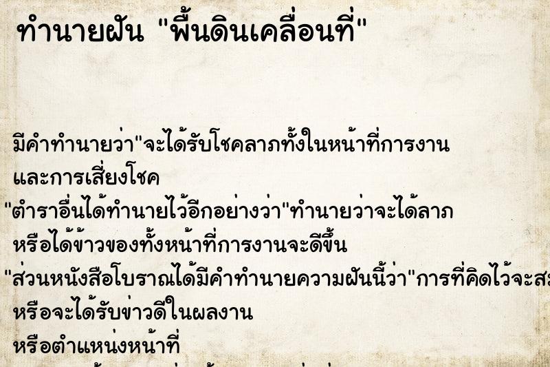 ทำนายฝันทำนายฝันพื้นดินเคลื่อนที่