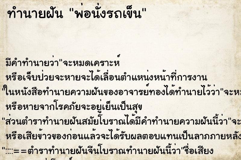 ทำนายฝัน พ่อนั่งรถเข็น ตำราโบราณ แม่นที่สุดในโลก