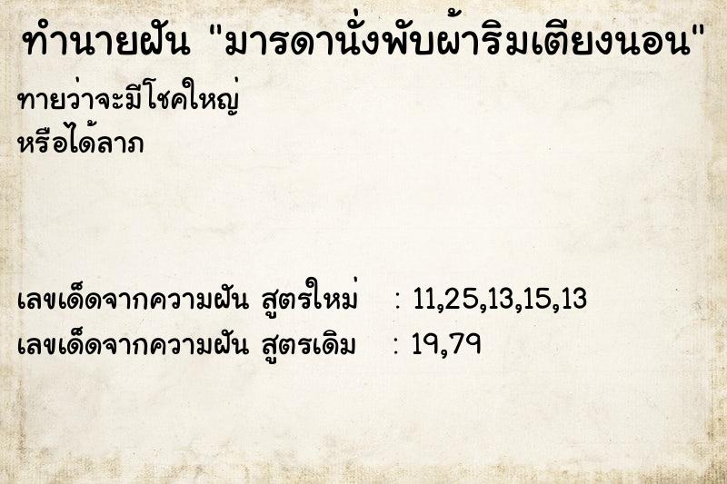 ทำนายฝันทำนายฝันมารดานั่งพับผ้าริมเตียงนอน