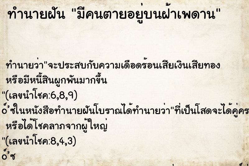 ทำนายฝัน มีคนตายอยู่บนฝ้าเพดาน ทำนายฝัน มีคนตายอยู่บนฝ้าเพดาน