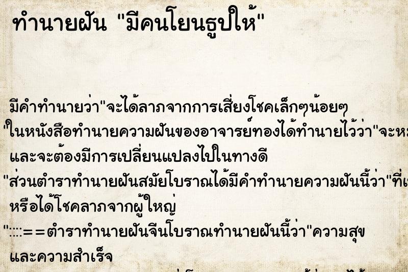 ทำนายฝัน มีคนโยนธูปให้