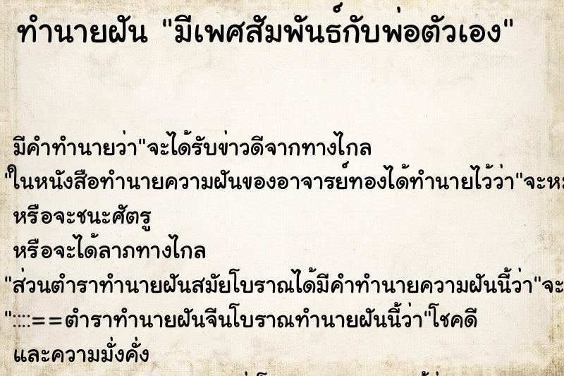 ทำนายฝัน มีเพศสัมพันธ์กับพ่อตัวเอง ตำราโบราณ แม่นที่สุดในโลก