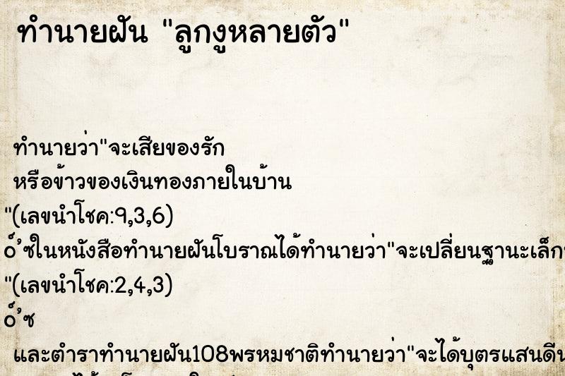 ทำนายฝันลูกงูหลายตัว ทำนายฝันทำนายฝันลูกงูหลายตัว