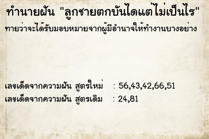 ทำนายฝันลูกชายตกบันไดแต่ไม่เป็นไร ทำนายฝันทำนายฝันลูกชายตกบันไดแต่ไม่เป็นไร