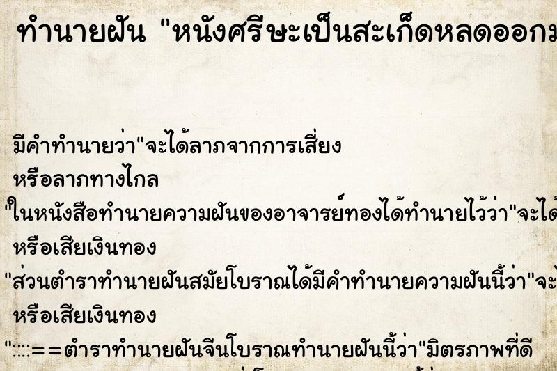 ทำนายฝันทำนายฝันหนังศรีษะเป็นสะเก็ดหลดออกมา