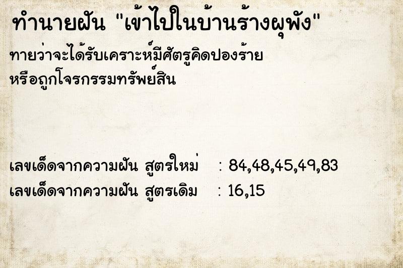 ทำนายฝันทำนายฝันเข้าไปในบ้านร้างผุพัง