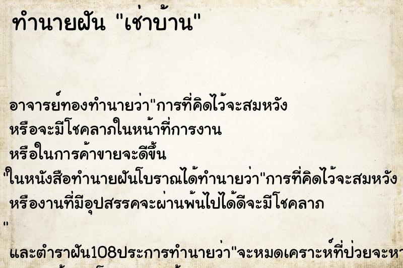 ทำนายฝัน เช่าบ้าน