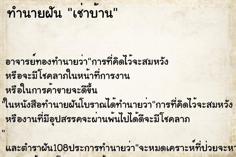 ทำนายฝัน เช่าบ้าน ตำราโบราณ แม่นที่สุดในโลก